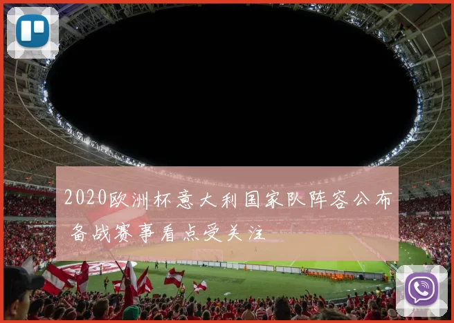2020欧洲杯意大利国家队阵容公布 备战赛事看点受关注
