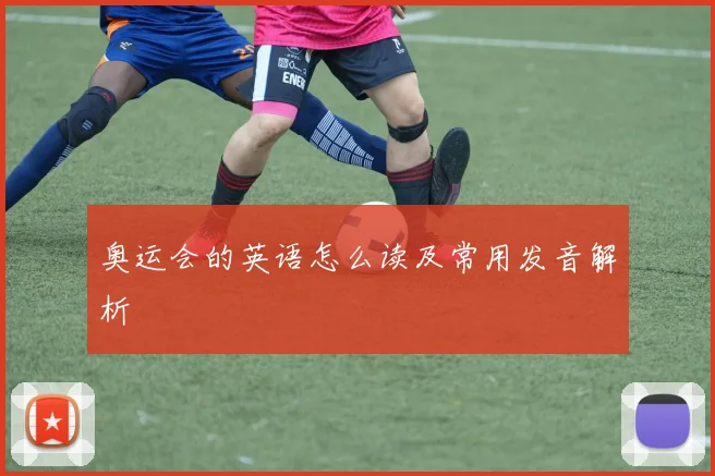 奥运会的英语怎么读及常用发音解析