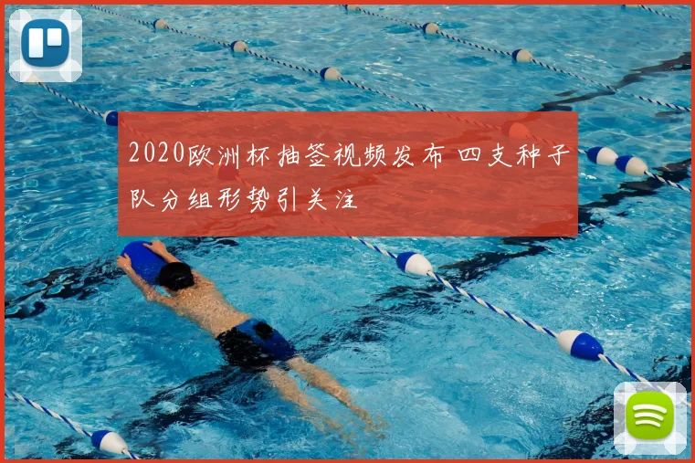 2020欧洲杯抽签视频发布 四支种子队分组形势引关注