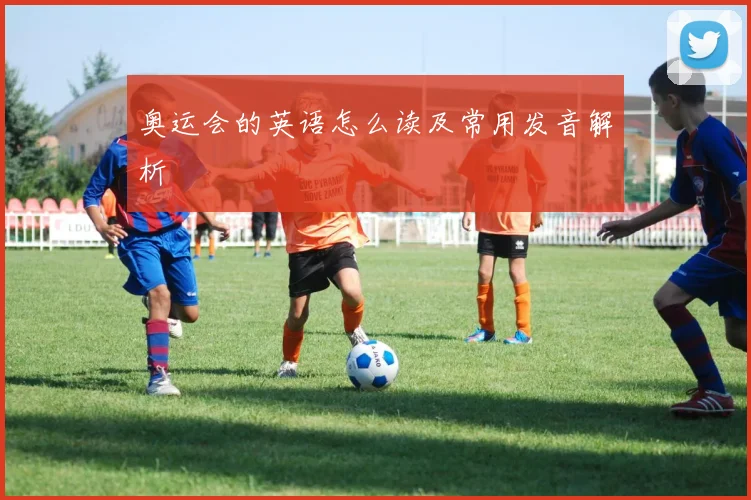 奥运会的英语怎么读及常用发音解析