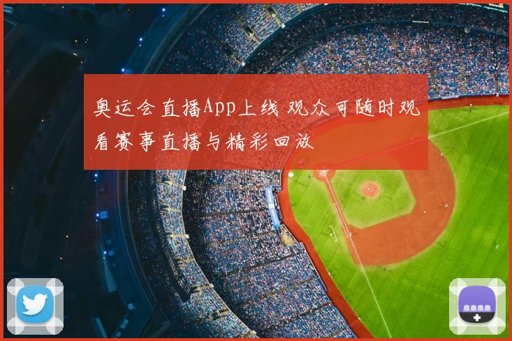 奥运会直播App上线 观众可随时观看赛事直播与精彩回放