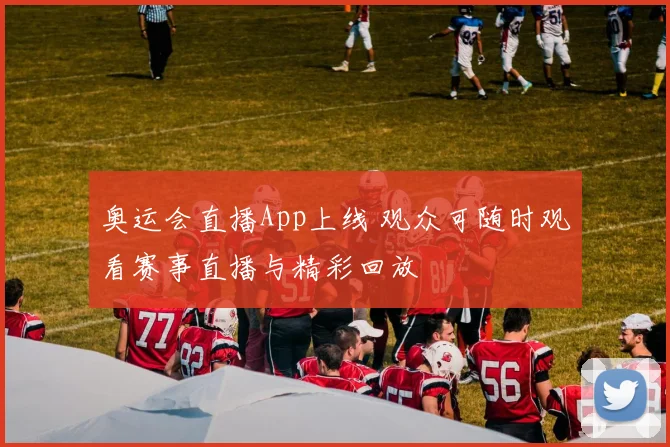 奥运会直播App上线 观众可随时观看赛事直播与精彩回放