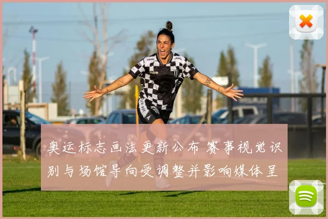 奥运标志画法更新公布 赛事视觉识别与场馆导向受调整并影响媒体呈现