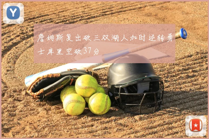 詹姆斯复出砍三双湖人加时逆转勇士库里空砍37分