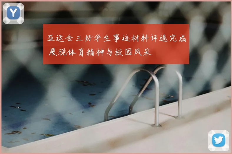 亚运会三好学生事迹材料评选完成 展现体育精神与校园风采