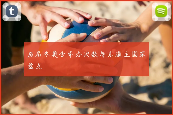 历届冬奥会举办次数与东道主国家盘点