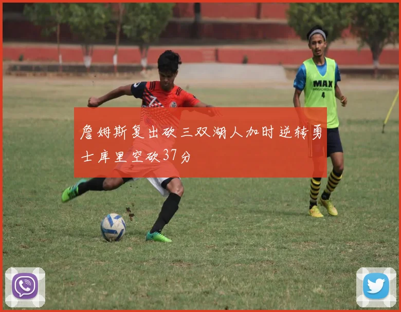 詹姆斯复出砍三双湖人加时逆转勇士库里空砍37分