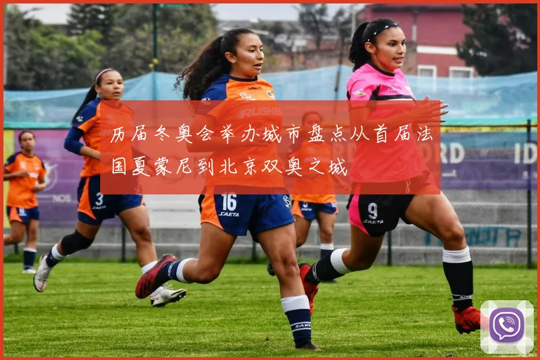 历届冬奥会举办城市盘点从首届法国夏蒙尼到北京双奥之城