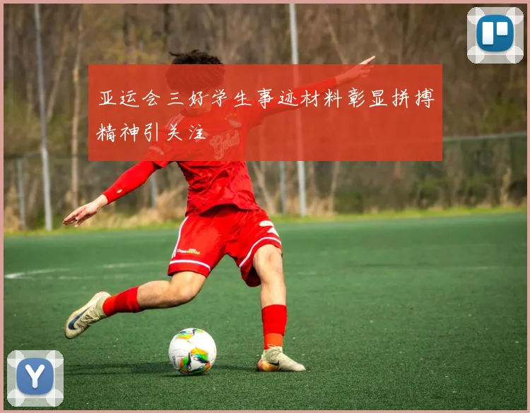 亚运会三好学生事迹材料彰显拼搏精神引关注