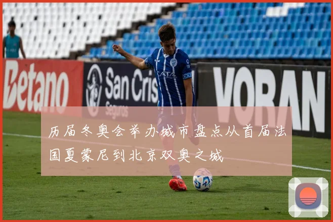 历届冬奥会举办城市盘点从首届法国夏蒙尼到北京双奥之城