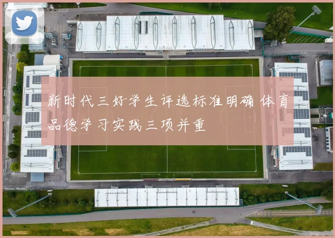 新时代三好学生评选标准明确 体育品德学习实践三项并重