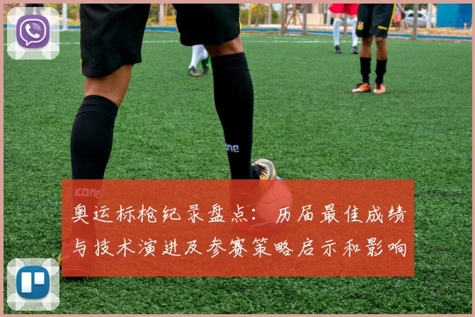 奥运标枪纪录盘点：历届最佳成绩与技术演进及参赛策略启示和影响分析