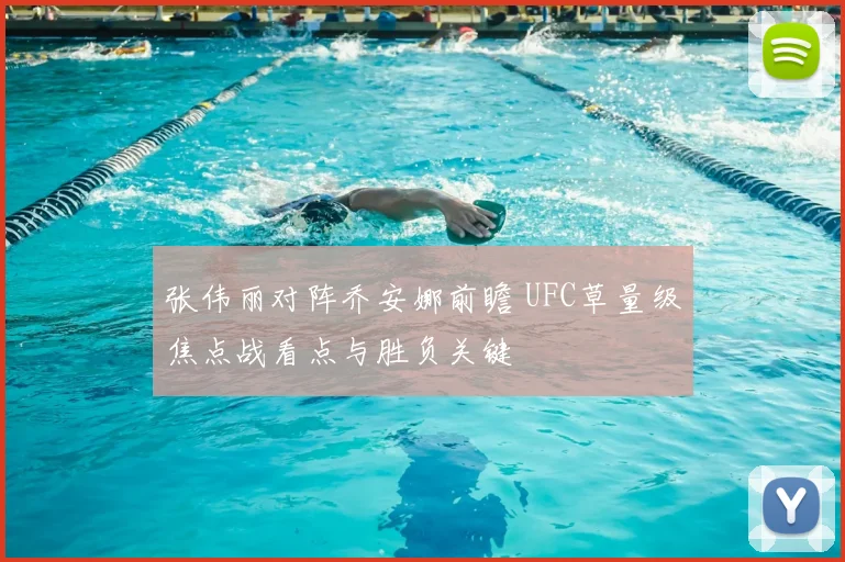 张伟丽对阵乔安娜前瞻 UFC草量级焦点战看点与胜负关键