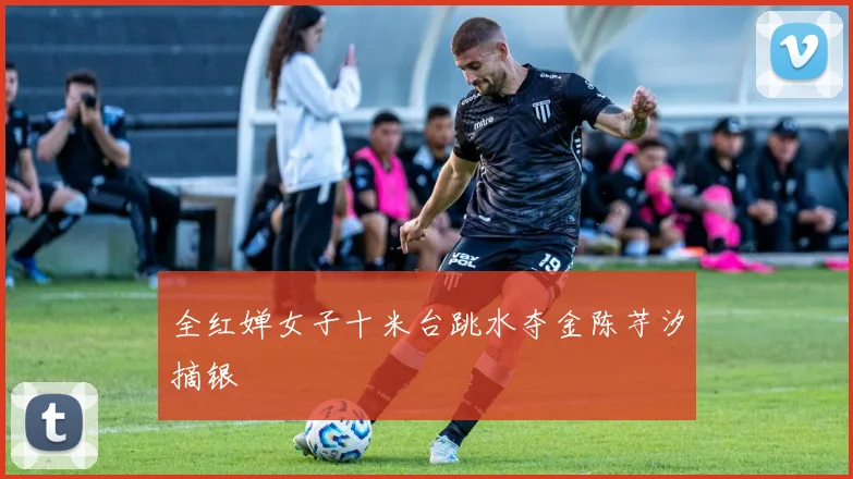 全红婵女子十米台跳水夺金陈芋汐摘银