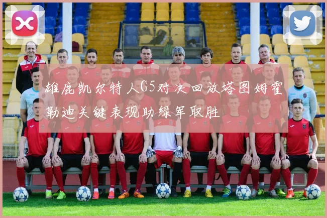 雄鹿凯尔特人G5对决回放塔图姆霍勒迪关键表现助绿军取胜