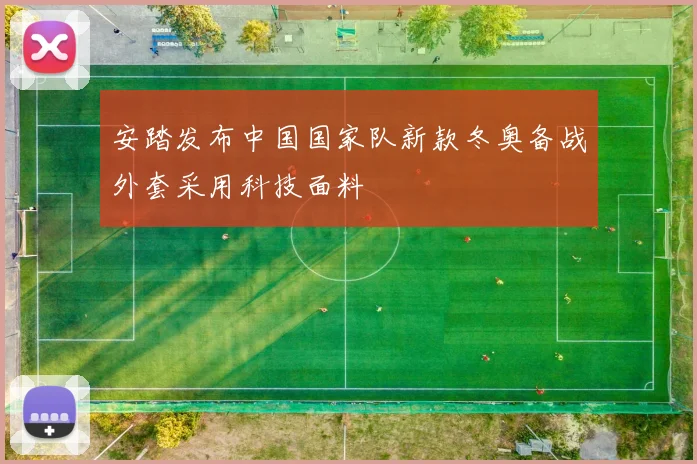 安踏发布中国国家队新款冬奥备战外套采用科技面料