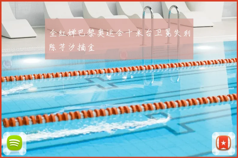 全红婵巴黎奥运会十米台卫冕失利陈芋汐摘金