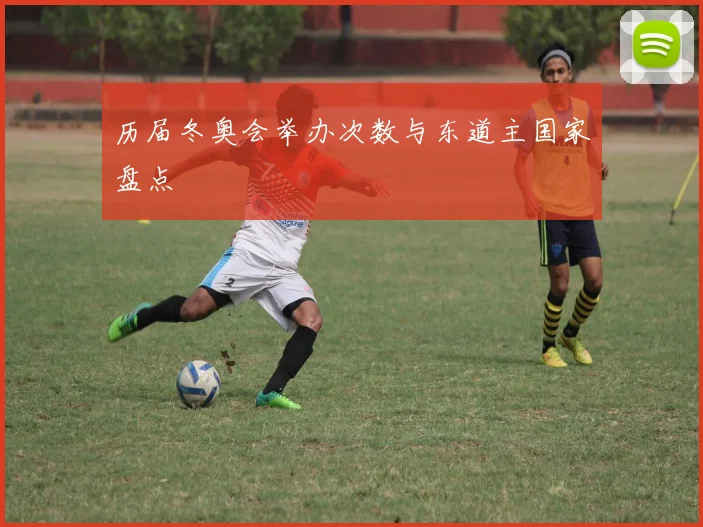 历届冬奥会举办次数与东道主国家盘点