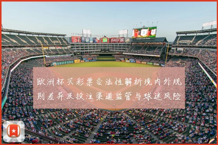 欧洲杯买彩票合法性解析境内外规则差异及投注渠道监管与球迷风险