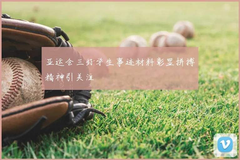 亚运会三好学生事迹材料彰显拼搏精神引关注