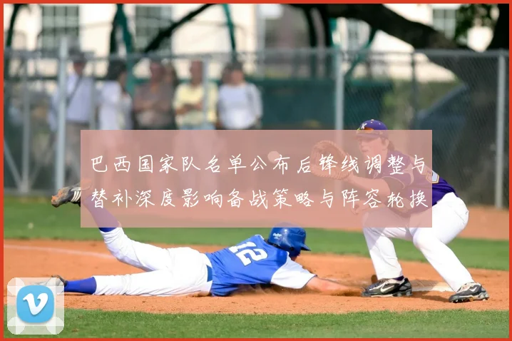 巴西国家队名单公布后锋线调整与替补深度影响备战策略与阵容轮换