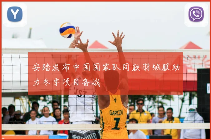 安踏发布中国国家队同款羽绒服助力冬季项目备战